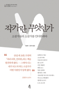 작가란 무엇인가 1